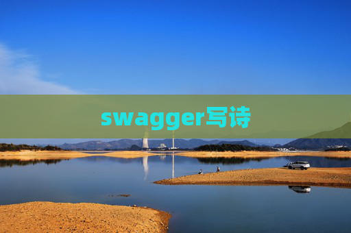 swagger写诗